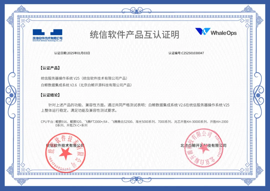 白鲸数据集成调度和集成系统与统信软件通过互认认证，共促国产软硬件生态发展-牛翰网