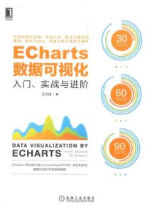 ECharts数据可视化：入门、实战与进阶PDF、EPUB免费下载-牛翰网
