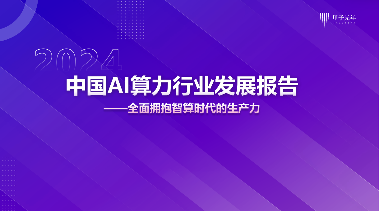 甲子光年智库发布《中国 AI 算力行业发展报告》-数字孪生牛翰社区-数据算法-牛翰网
