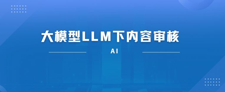 大模型LLM下内容审核-前端开发牛翰社区-编程开发-牛翰网