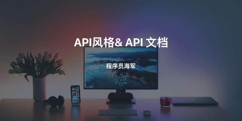 API 风格选对了，文档写好了，项目就成功了一半！-前端开发牛翰社区-编程开发-牛翰网