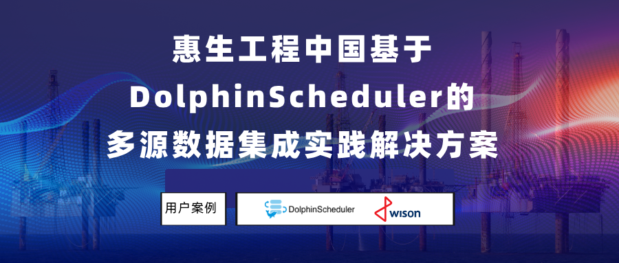 化工巨头的选择：惠生工程如何用DolphinScheduler点燃数据集成新火花-后端开发牛翰社区-编程开发-牛翰网