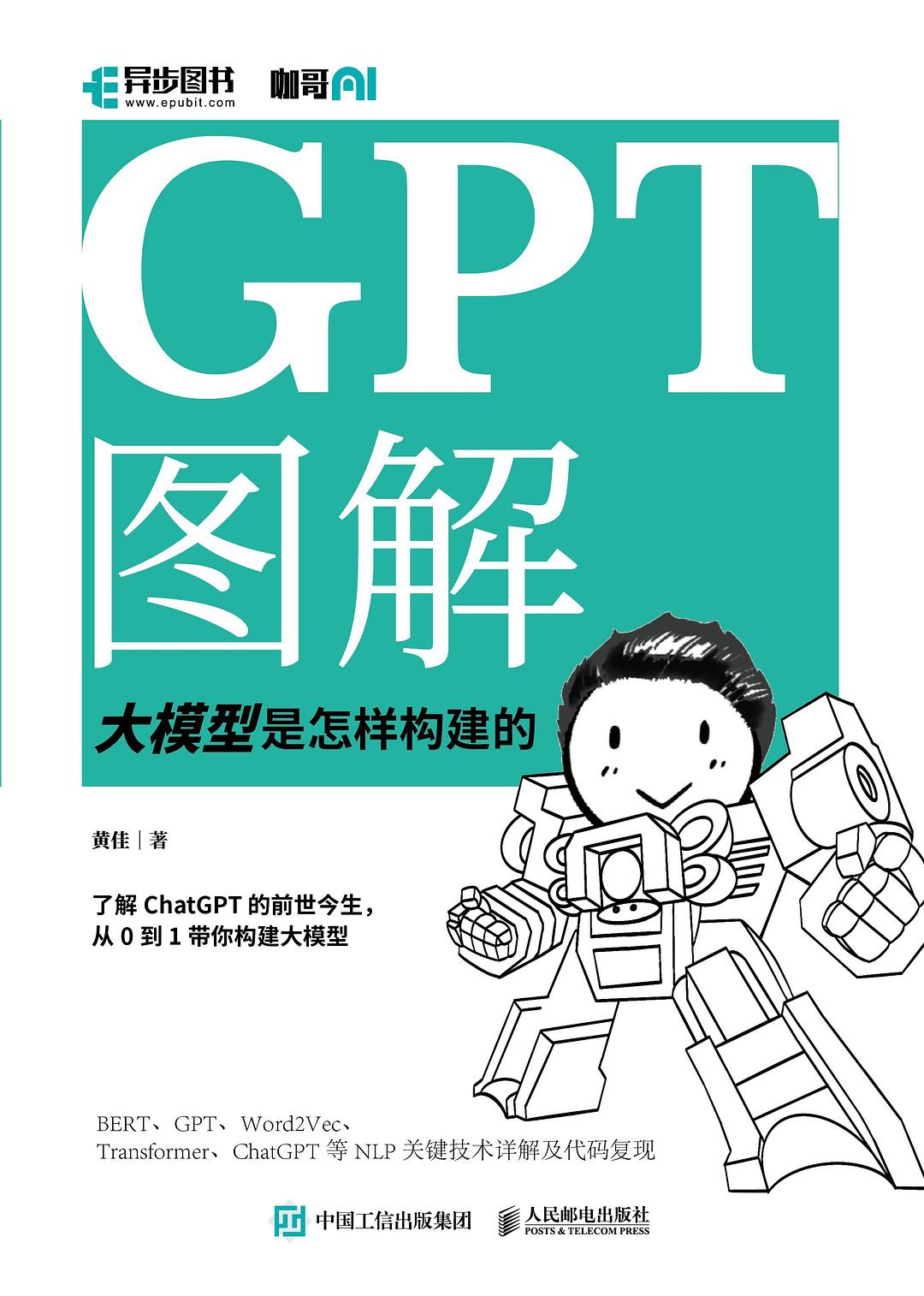 小白也能看懂的大模型书籍 – 《GPT图解：大模型是怎样构建的》 – PDF免费下载-智能开发牛翰社区-人工智能-牛翰网