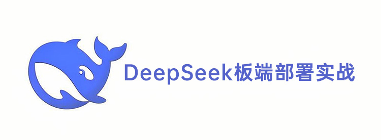 【DeepSeek部署实战】正点原子RK3588开发板本地化部署DeepSeek R1 大模型视频教程来啦！-牛翰网