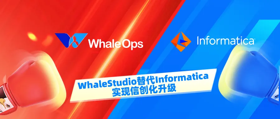 从ETL到DataOps：WhaleStudio替代Informatica，实现信创化升级-牛翰网