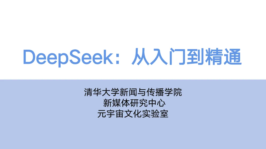 太炸裂了！清华大学deepseek从入门到精通使用手册又出第三版了，《普通人如何抓住DeepSeek红利》（无套路，直接下载）-智能开发牛翰社区-人工智能-牛翰网