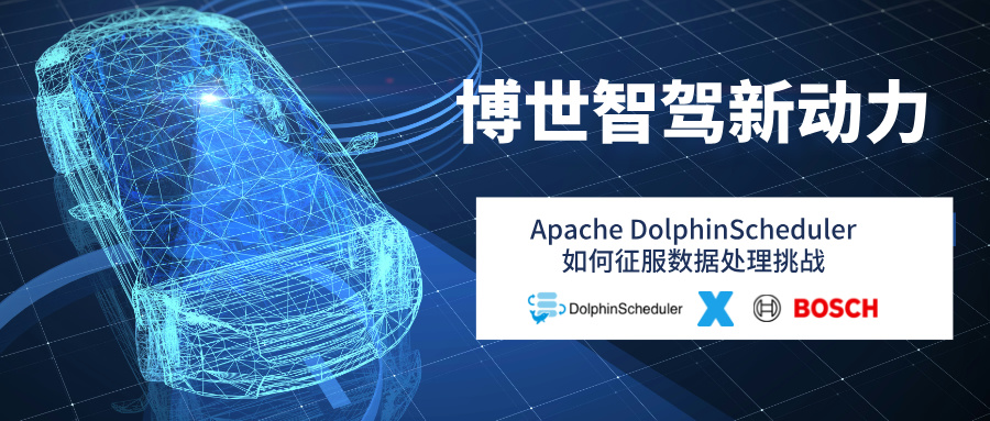 博世智驾新动力：Apache DolphinScheduler如何征服数据处理挑战-牛翰网