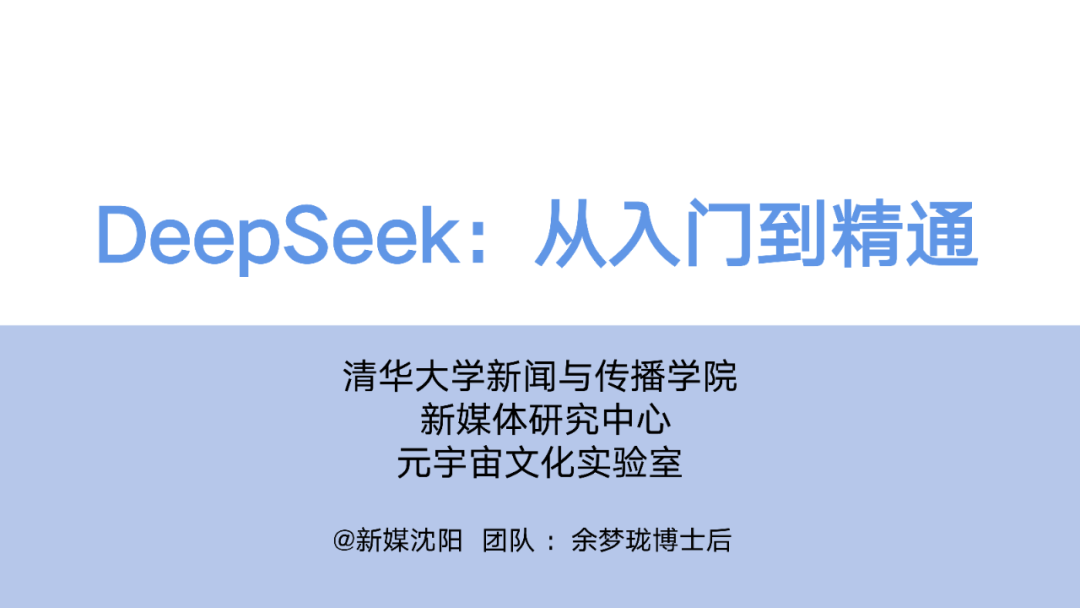 清华大学 – 第1-5版DeepSeek实用手册，全文328页，官方全套完整版，持续更新 – DeepSeek从入门到精通（附PDF免费下载）-牛翰网