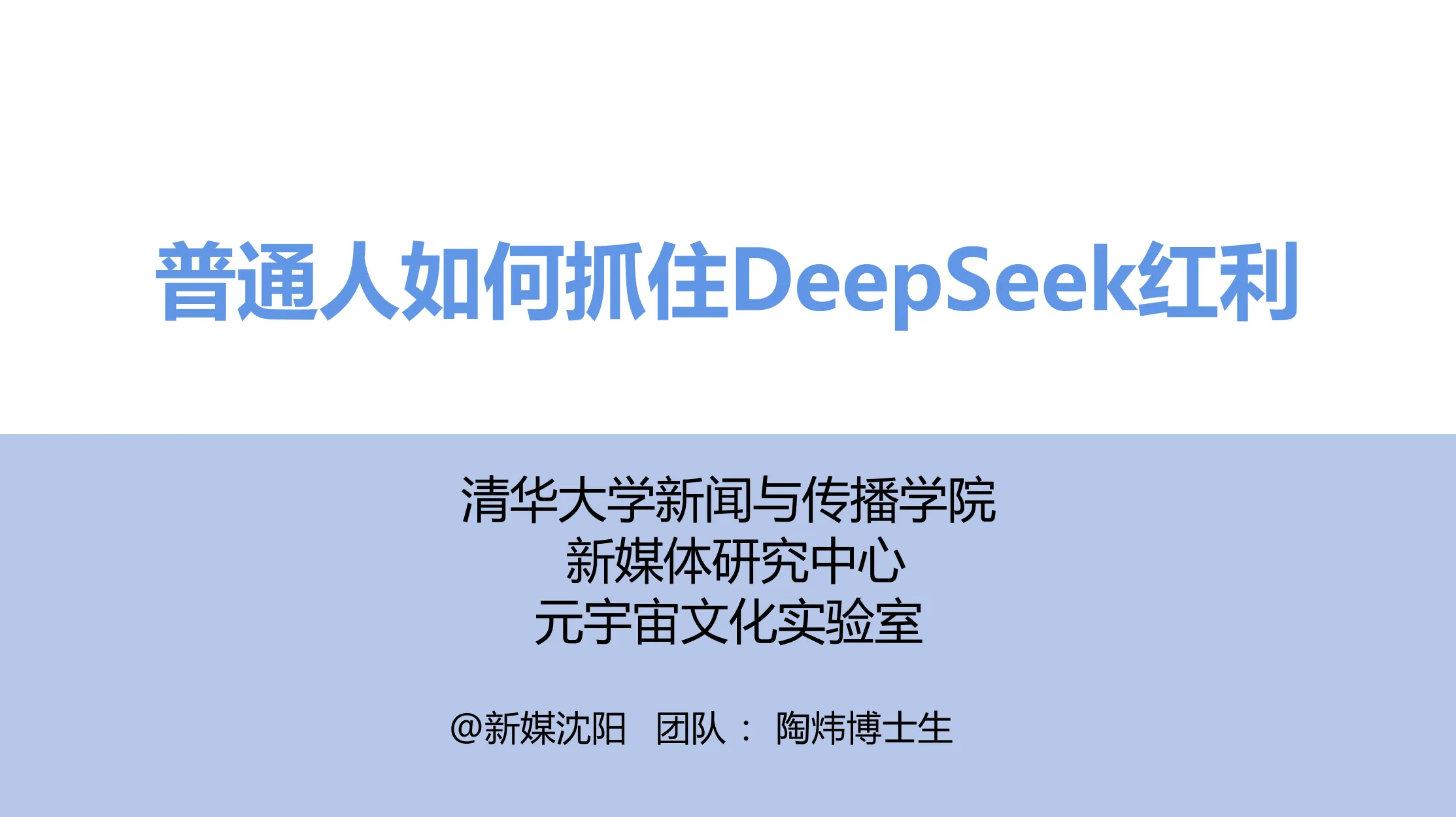 清华大学出品DeepSeek使用指南: 《普通人如何轻松抓住DeepSeek红利》- PDF免费下载-智能开发牛翰社区-人工智能-牛翰网