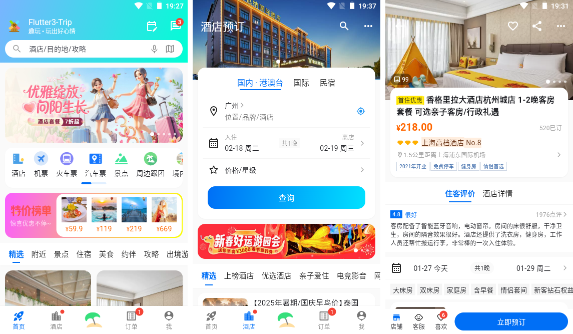 flutter3-trip仿携程酒店预订|Flutter3.27+Getx预约旅游酒店App程序-牛翰网