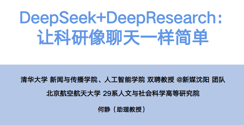 清华大学第5部《DeepSeek+DeepResearch：让科研像聊天一样简单》pdf文档免费下载-牛翰网