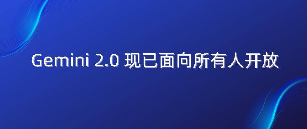 Gemini 2.0 现已面向所有人开放-智能开发牛翰社区-人工智能-牛翰网