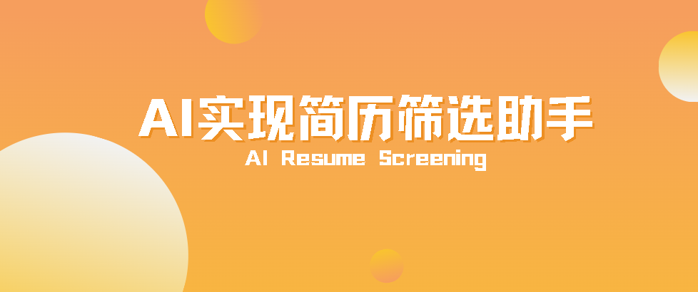 AI实现简历筛选助手-牛翰网
