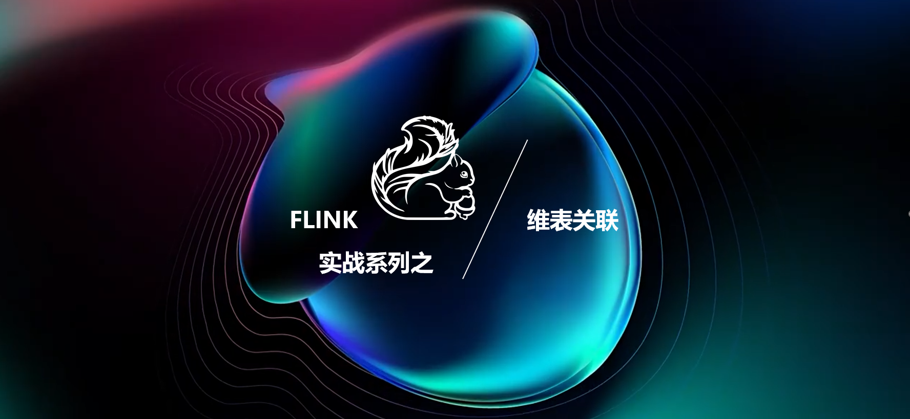 Flink 实战之维表关联-牛翰网