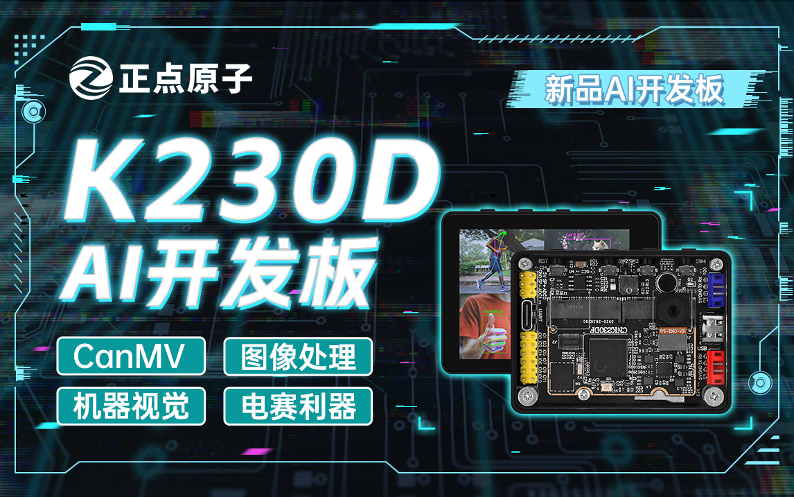 【AI新品】正点原子K230D BOX开发板，一款性能强悍的AI开发板！-智能开发牛翰社区-人工智能-牛翰网