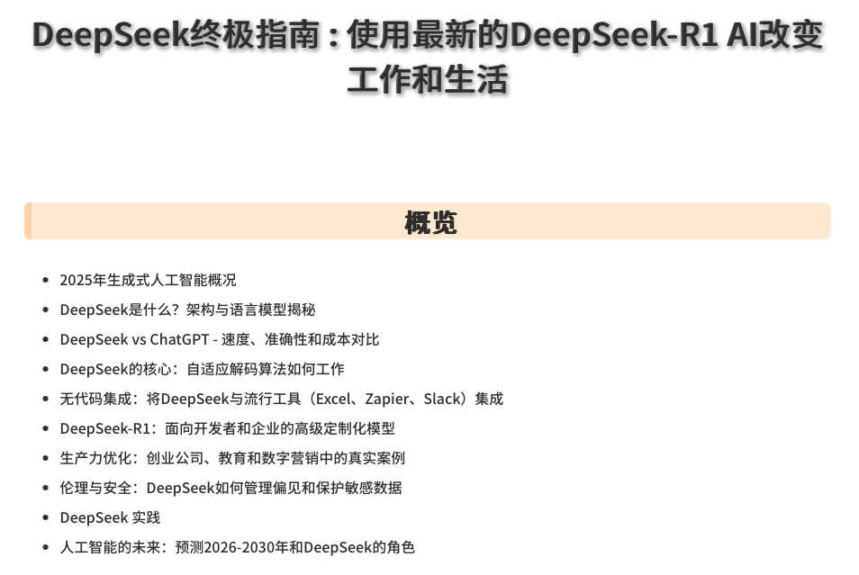 国外大佬2025最新力作-《DeepSeek终极指南 : 使用最新的DeepSeek-R1 AI改变工作和生活》-PDF免费下载-牛翰网