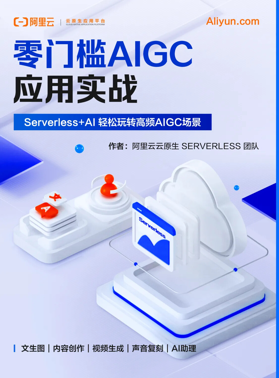 新书上线 |《零门槛AIGC应用实战——Serverless+AI 轻松玩转高频AIGC场景》免费下载-牛翰网