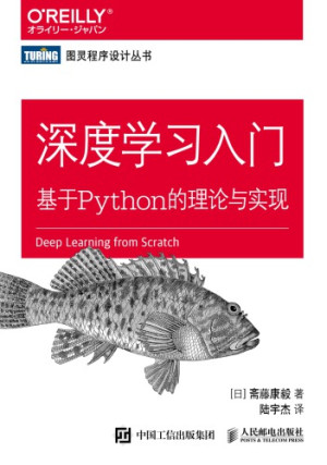 深度学习经典 – 鱼书 – 《深度学习入门：基于Python的理论与实现》 – PDF免费下载-牛翰网