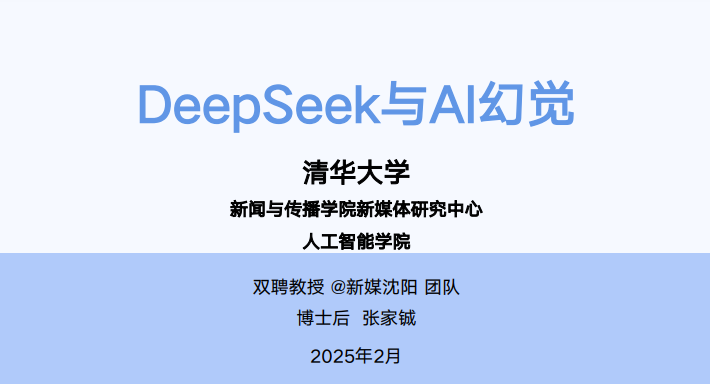 清华大学出版《DeepSeek与AI幻觉》pdf 免费分享下载-牛翰网