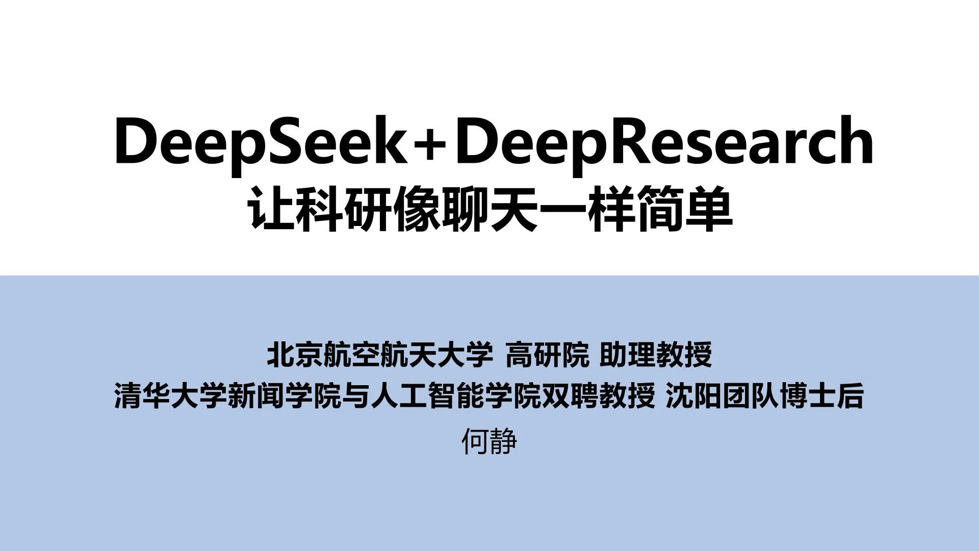 清华大学第四版：DeepSeek+DeepResearch：让科研像聊天一样简单！（附PDF免费下载）-牛翰网