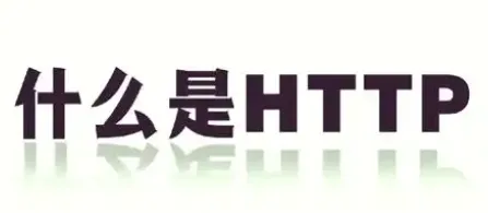 从零到一掌握接口自动化：HTTP请求的核心概念及原理详解-牛翰网