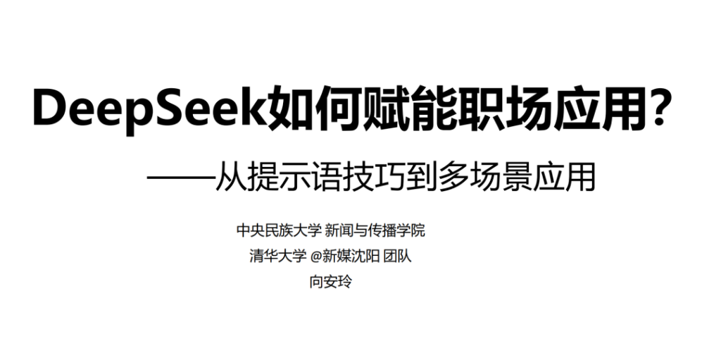 清华大学：《DeepSeek从入门到精通（第二版）》- 《DeepSeek赋能职场应用--从提示语技巧到多场景应用》 - PDF免费下载-牛翰网