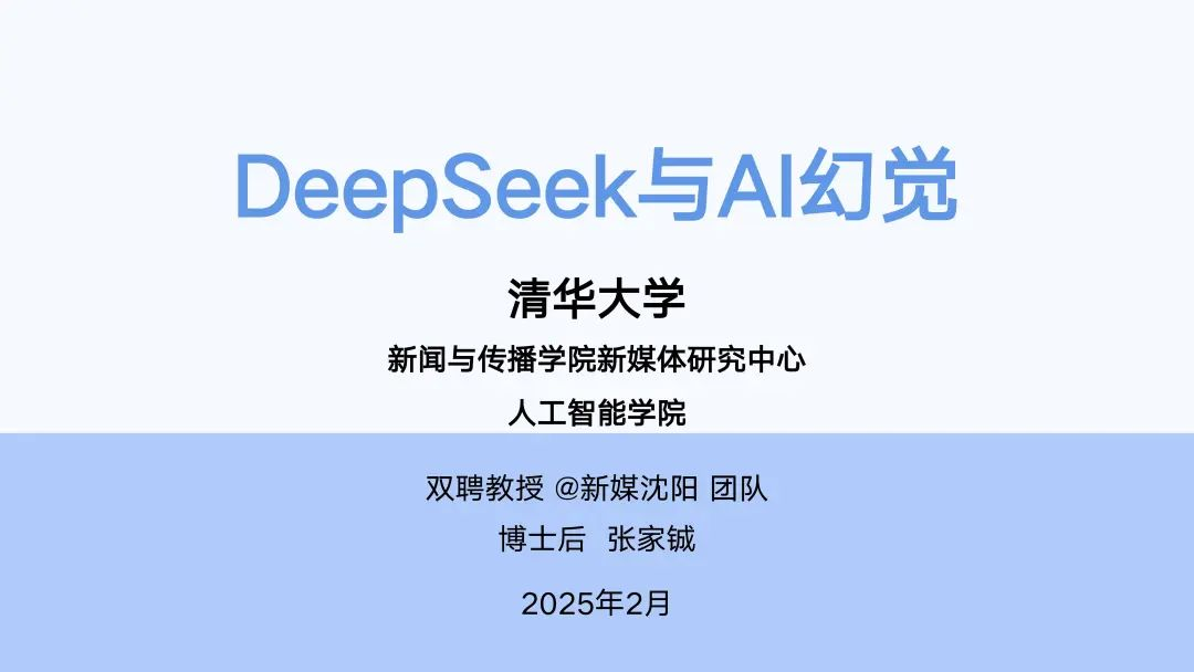清华大学第5弹: 《DeepSeek与AI幻觉》 – 清华大学DeepSeek全套资料完整版 – 持续更新 – PDF免费下载-牛翰网