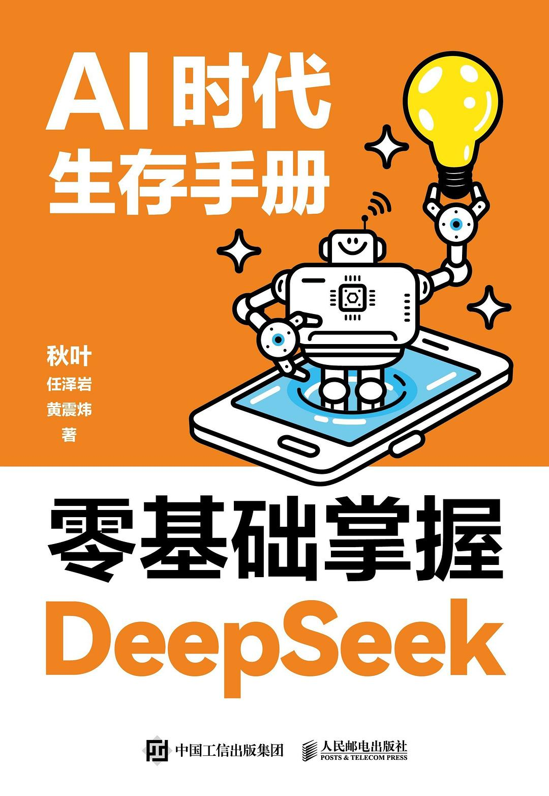 京东读书Top1-《AI时代生存手册：零基础掌握DeepSeek》 – PDF免费下载-牛翰网