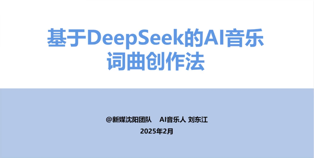 清华大学DeepSeek课程：基于DeepSeek的AI音乐词曲创作法（附视频下载）-牛翰网