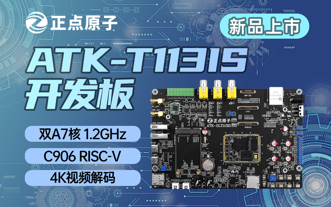 【正点原子】全志T113-i开发板震撼上市！异核开发、工控设计方案！新品上市，限时低价！-牛翰网
