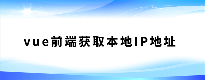 vue前端获取本地IP地址代码实例-牛翰网