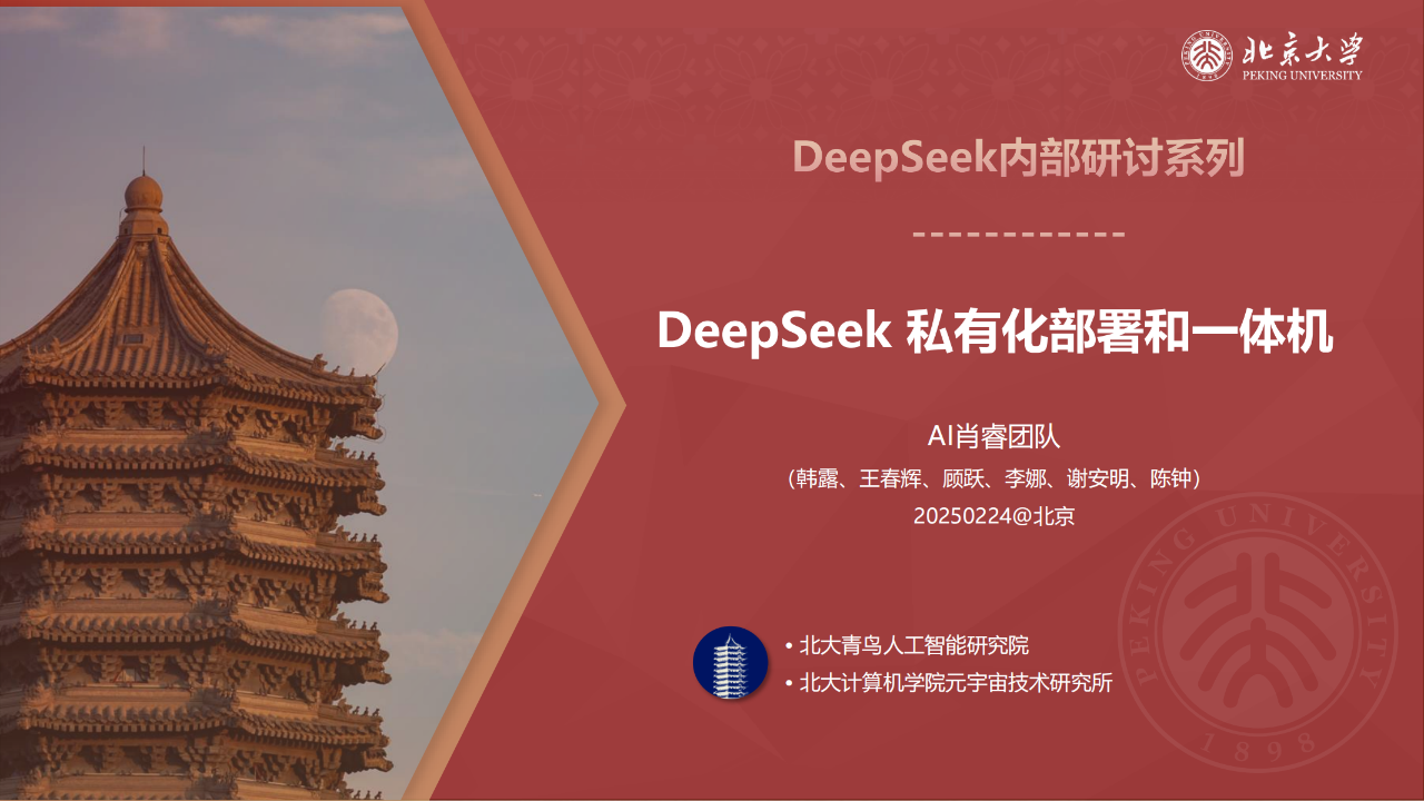 北京大学！121页，《DeepSeek私有化部署和一体机》讲透DeepSeek的私有化部署！（PDF免费下载）-牛翰网