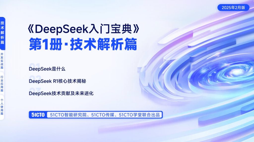 《DeepSeek入门宝典(全4册)》 | 官方完整版 | PDF免费下载-牛翰网
