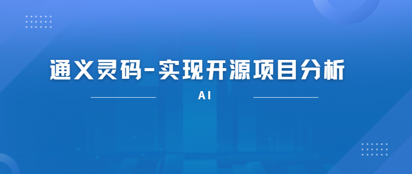 通义灵码-实现开源项目分析-牛翰网