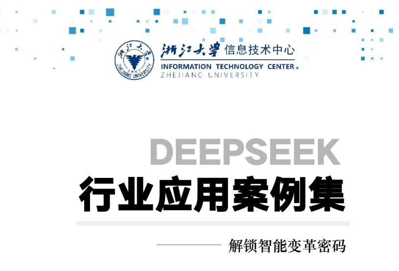 浙江大学｜153页《DeepSeek行业应用案例集》也来啦，DeepSeek居然已渗透到千行百业如此之深 | PDF免费下载-牛翰网