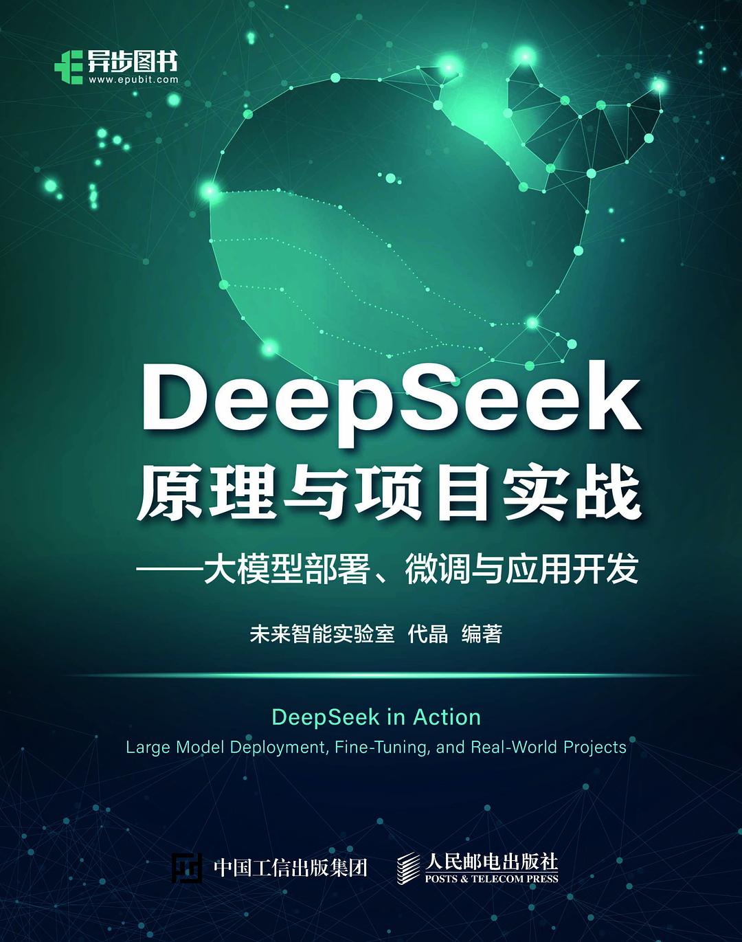 《DeepSeek原理与项目实战》 | PDF免费下载-牛翰网
