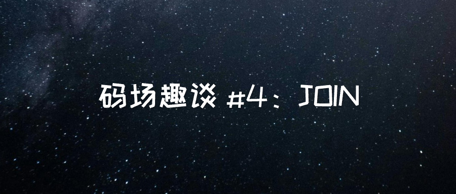 MySQL JOIN 操作：数据表的”联谊派对指南”-牛翰网