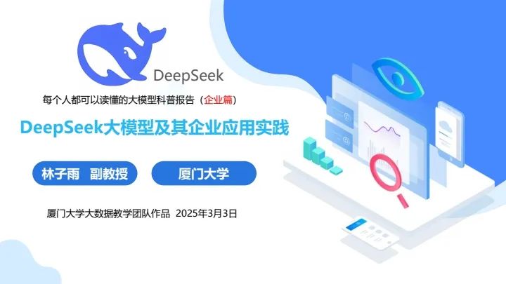 厦门大学｜1-3合集火了，共413页太全太牛了 ，《DeepSeek大模型及其企业应用》全面剖析企业AI转型路径，一定不能错过 | PDF免费下载-牛翰网