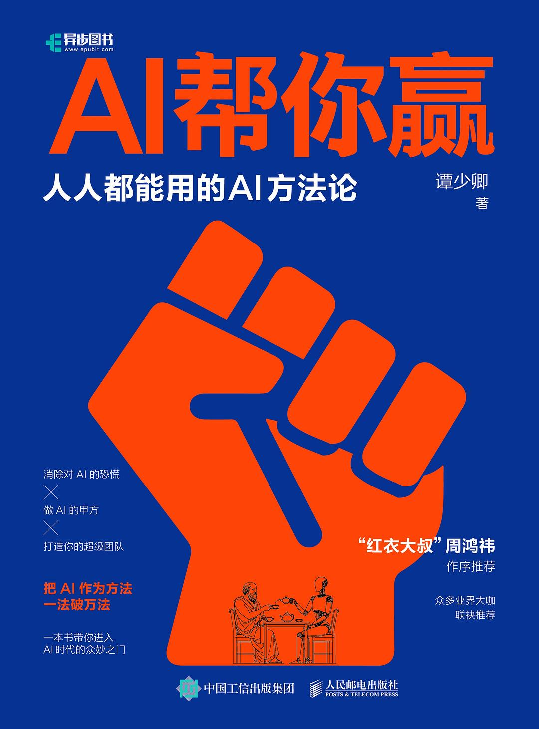 《AI帮你赢：人人都能用的AI方法论》 PDF免费下载-牛翰网