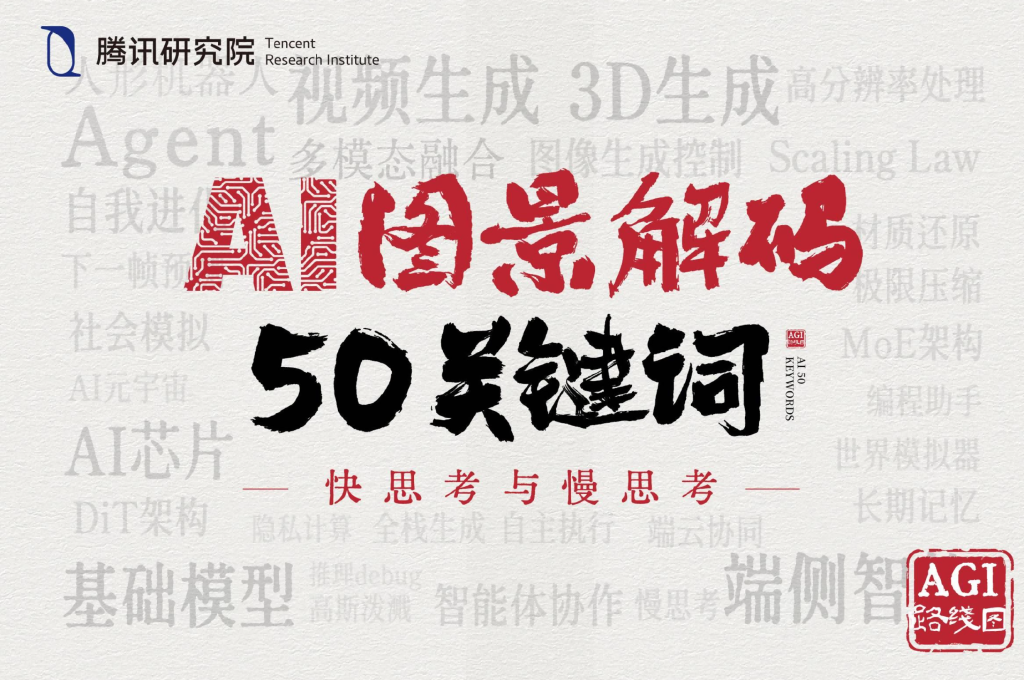 Deepseek学习随笔(16)--- 腾讯研究院发布:AI图景解码50个年度关键词(附网盘链接)-牛翰网