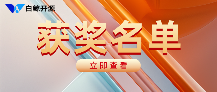喜讯！白鲸开源入选智联联盟2024年度软件研发优秀案例-牛翰网