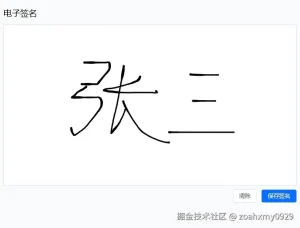 Vue3使用Signature Pad实现电子签名功能-牛翰网