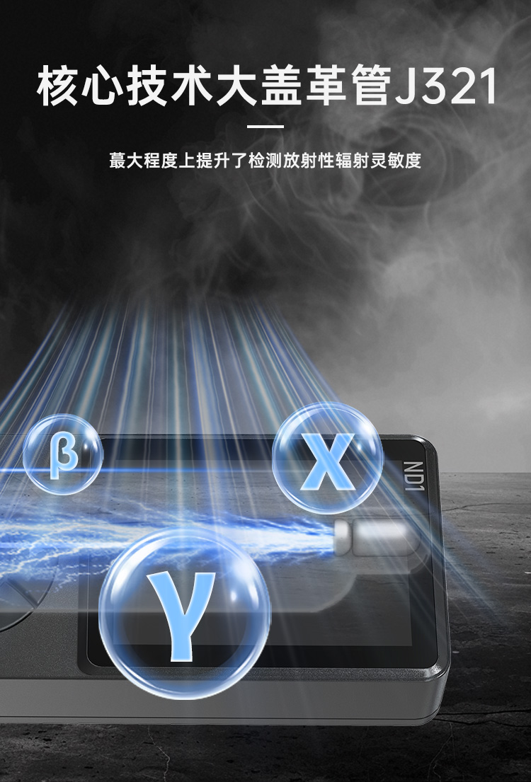图片[3]-正点原子ND1核辐射检测仪支持检测x，γ，β射线的辐射强度，高灵敏度J321盖革-米勒计数管，支持约100万个辐射值记录！-牛翰网