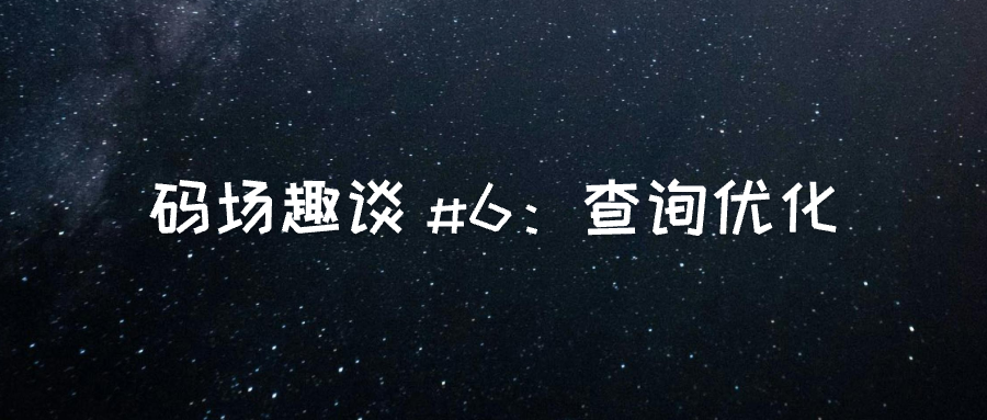 MySQL 查询优化：让你的 SQL 语句”减肥”指南-牛翰网
