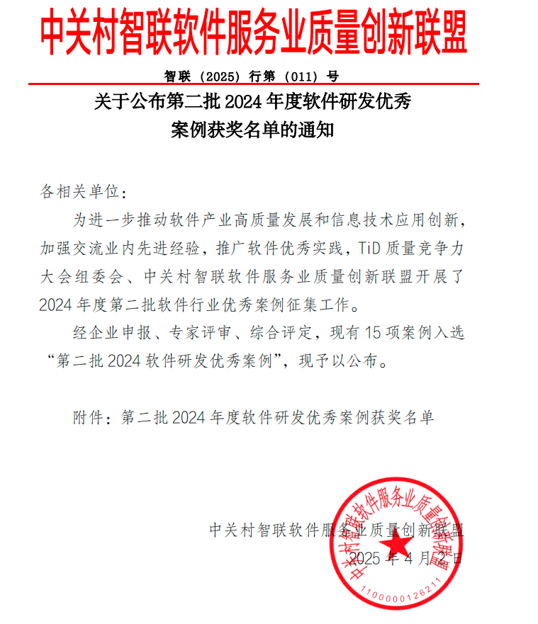 图片[1]-喜讯！白鲸开源入选智联联盟2024年度软件研发优秀案例-牛翰网