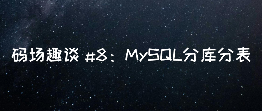 MySQL 分库分表：数据库的”豪宅改造计划”-牛翰网