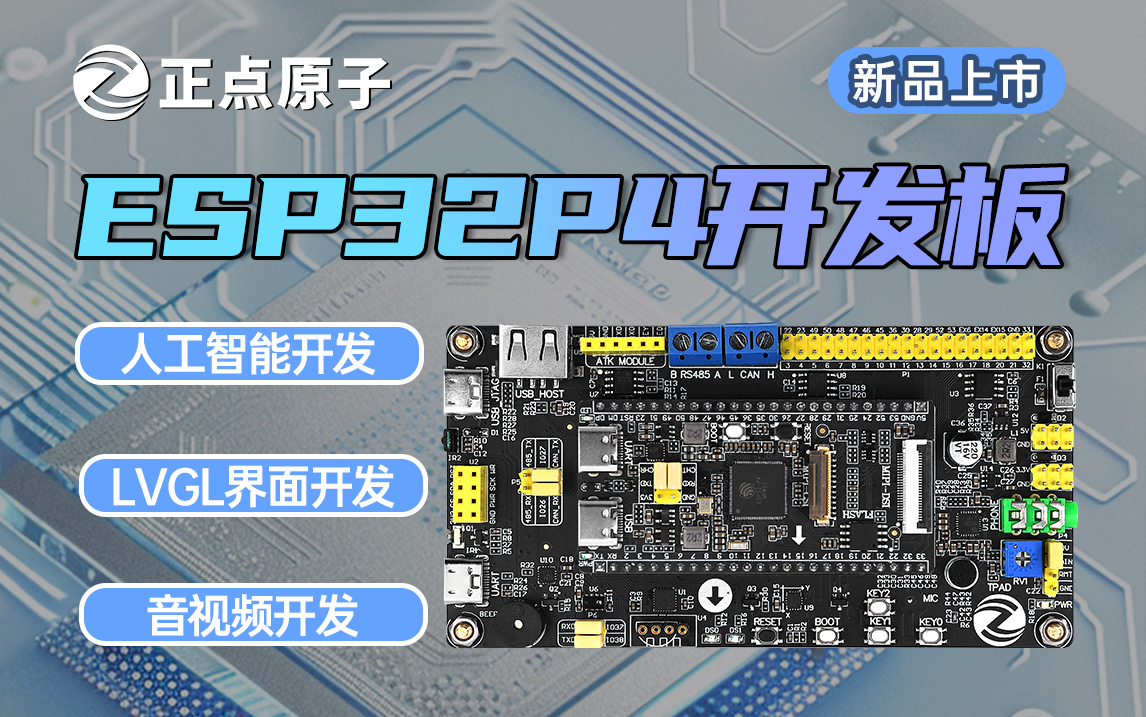 【新品上市】正点原子ESP32P4开发板震撼来袭,助力嵌入式AI应用开发!-牛翰网