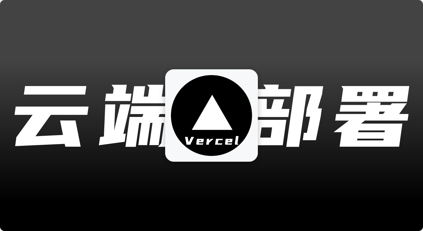 Vercel-从零到上线的云端部署神器-牛翰网