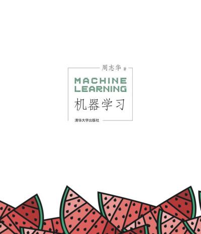 《机器学习》PDF下载(西瓜书)(周志华)(高清可复制)-牛翰网