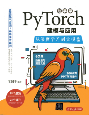 《动手学PyTorch建模与应用：从深度学习到大模型》PDF下载-牛翰网